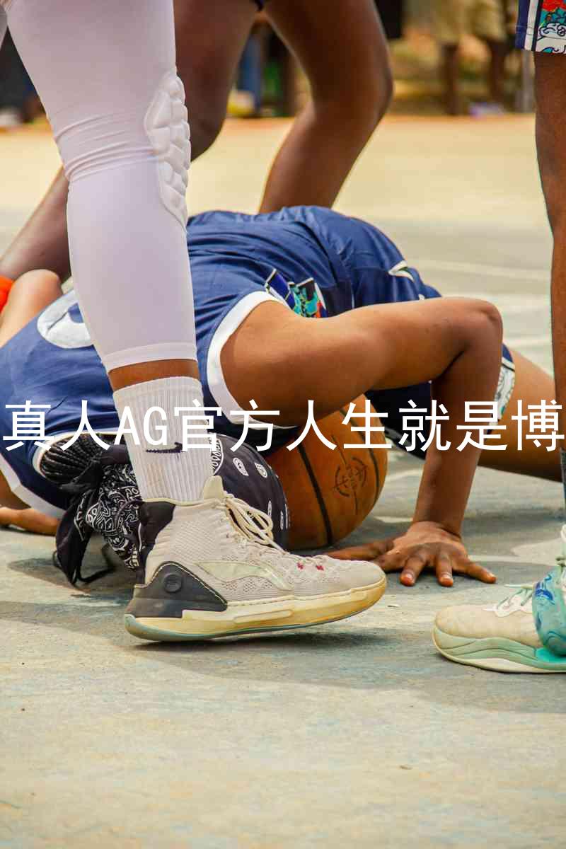真人AG官方人生就是博