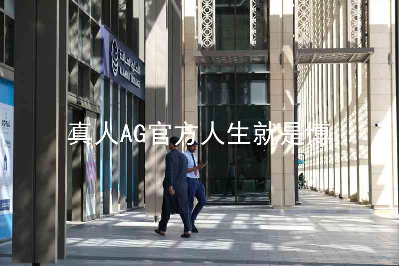 真人AG官方人生就是博