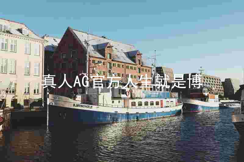 真人AG官方人生就是博