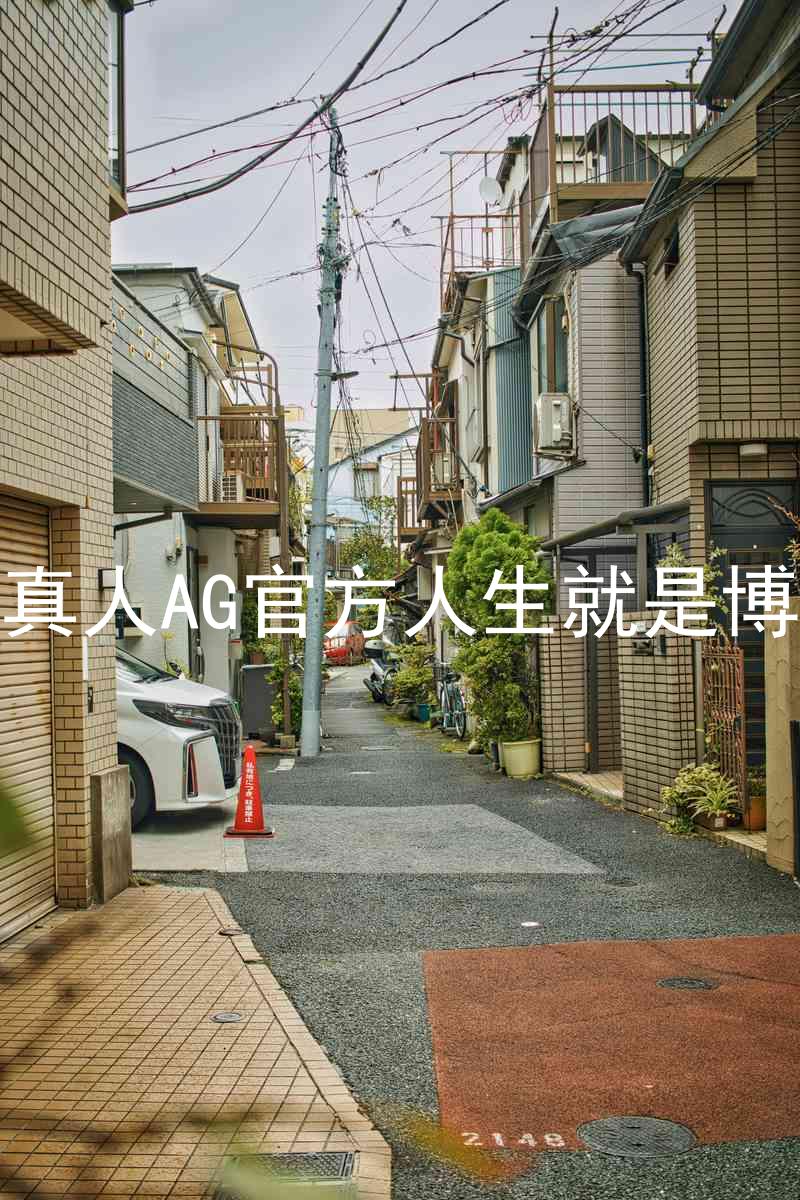 真人AG官方人生就是博