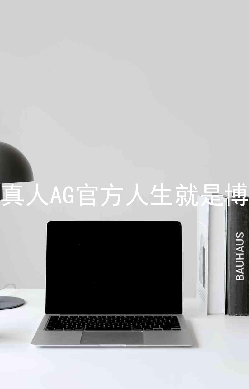 真人AG官方人生就是博