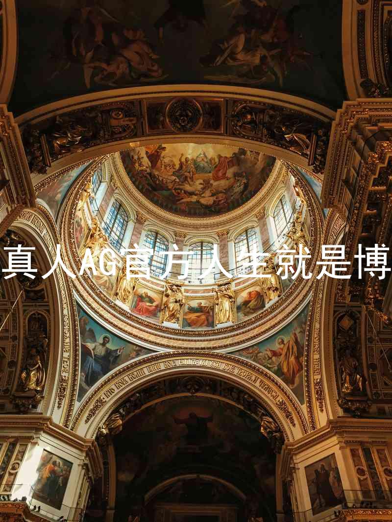 真人AG官方人生就是博