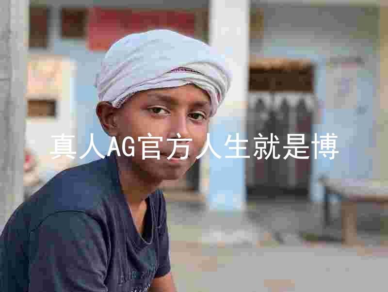 真人AG官方人生就是博