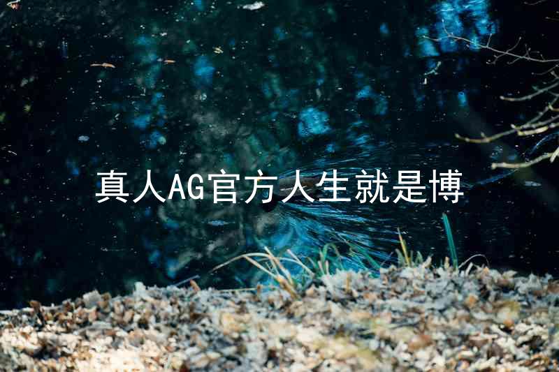 真人AG官方人生就是博