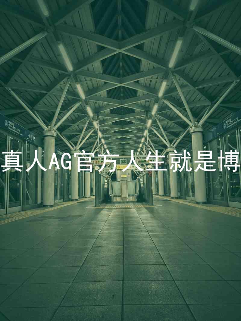 真人AG官方人生就是博
