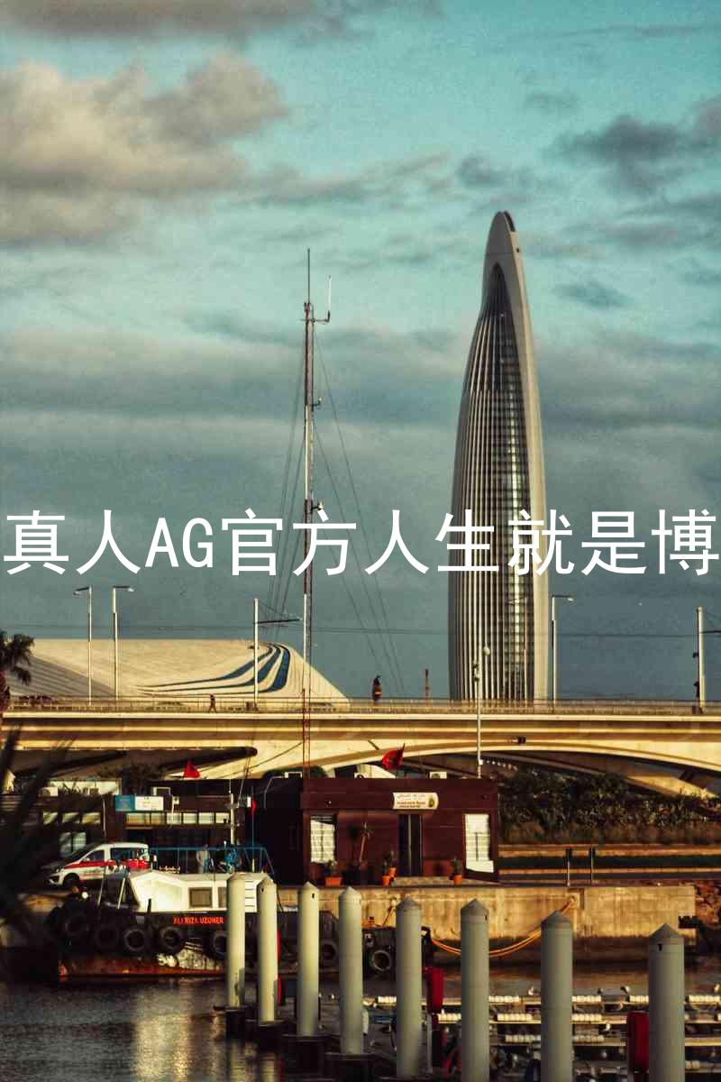真人AG官方人生就是博