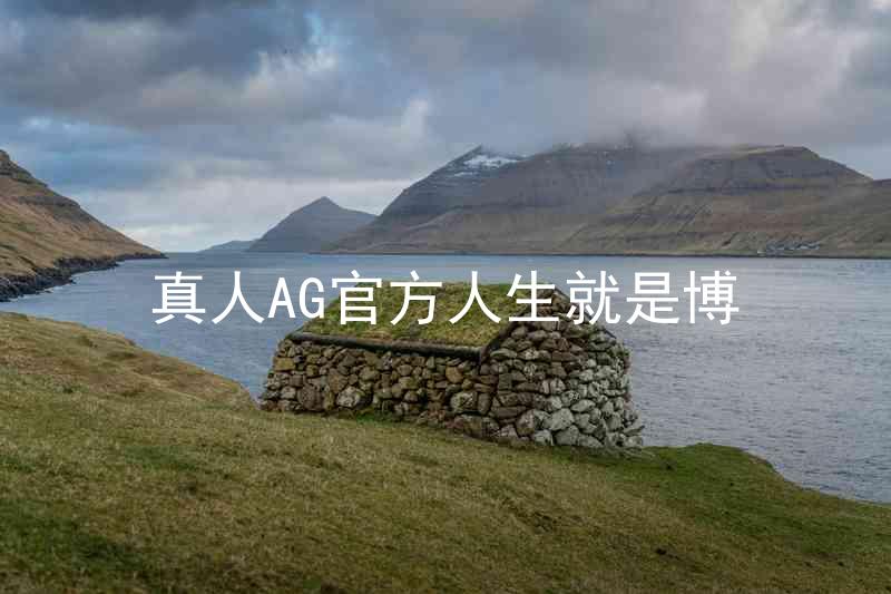 真人AG官方人生就是博