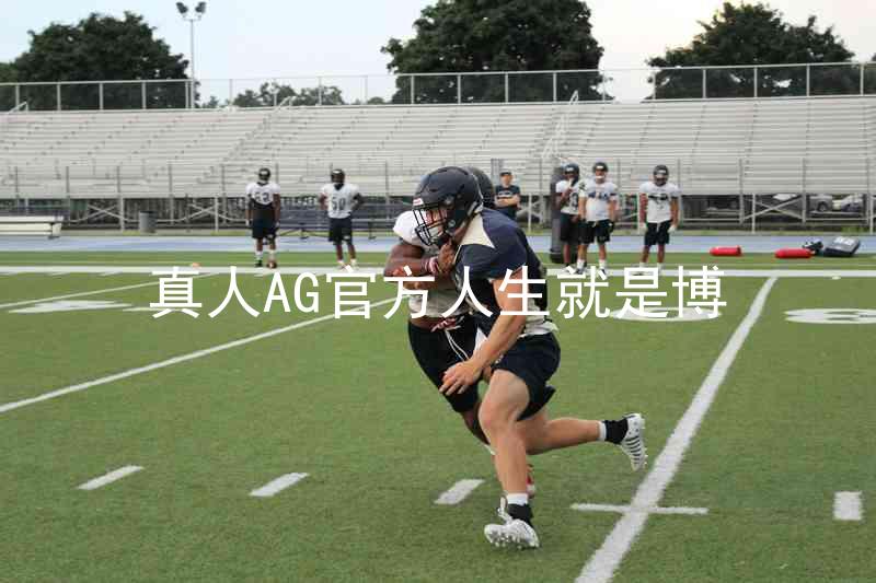 真人AG官方人生就是博