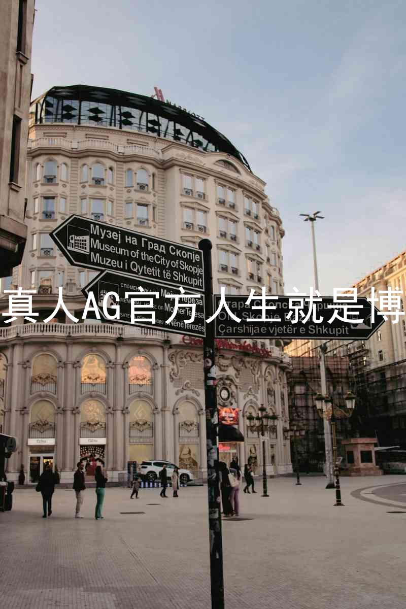 真人AG官方人生就是博
