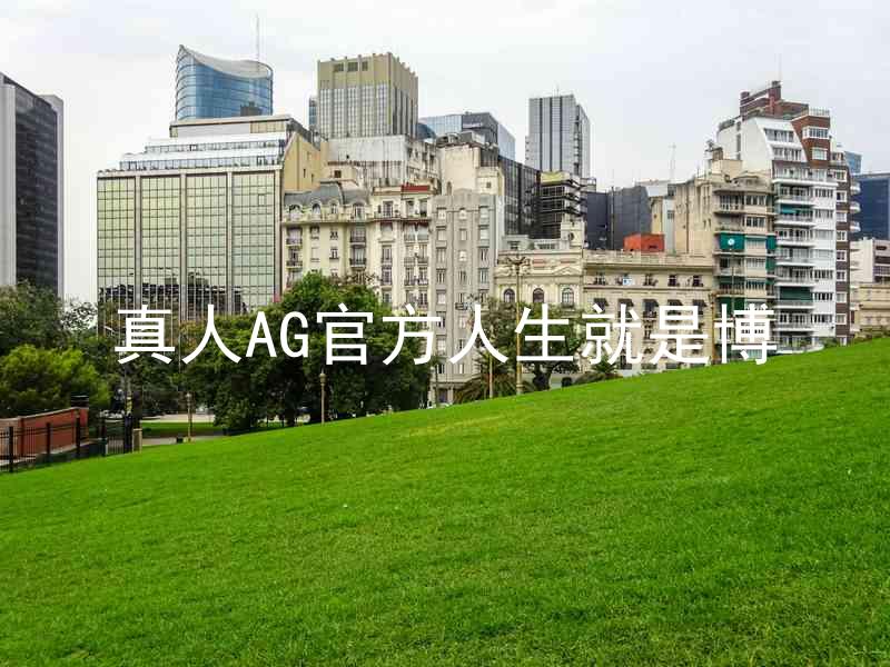 真人AG官方人生就是博