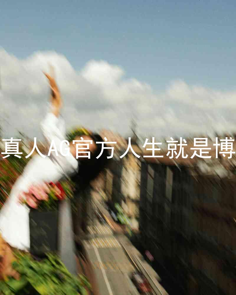 真人AG官方人生就是博